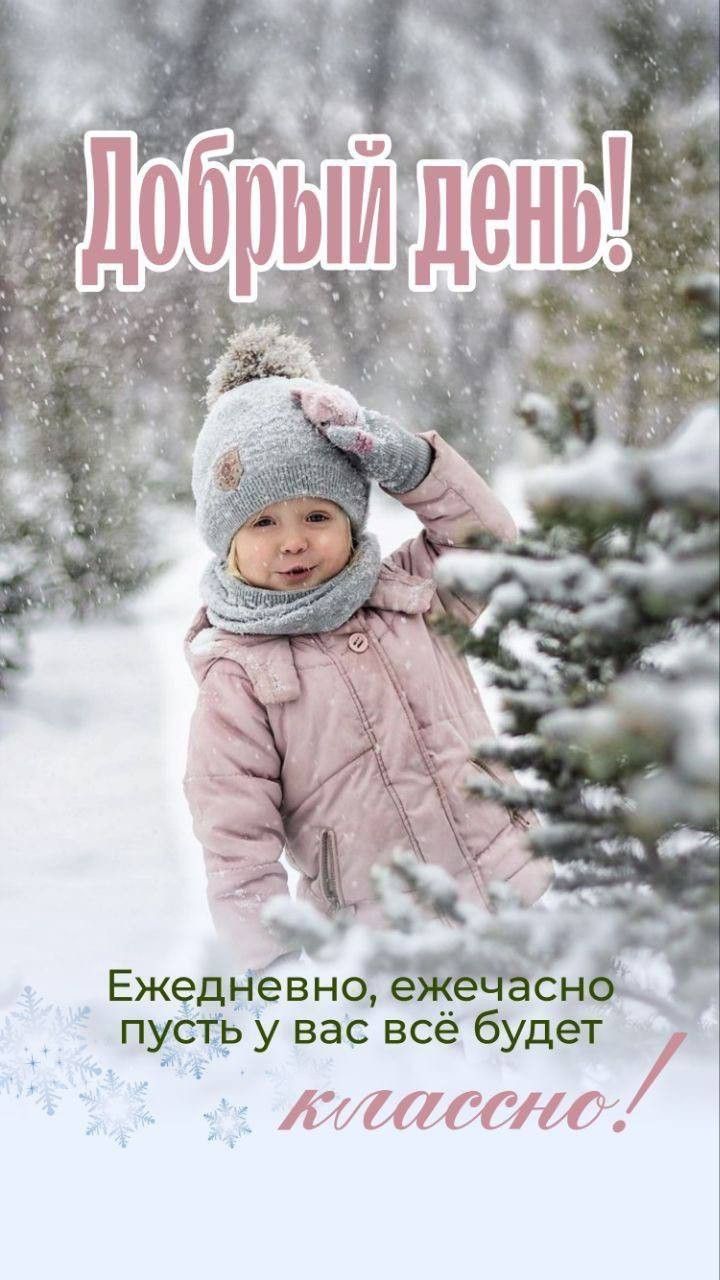 Добрый день! Ежедневно, ежечасно пусть у вас всё будет классно!