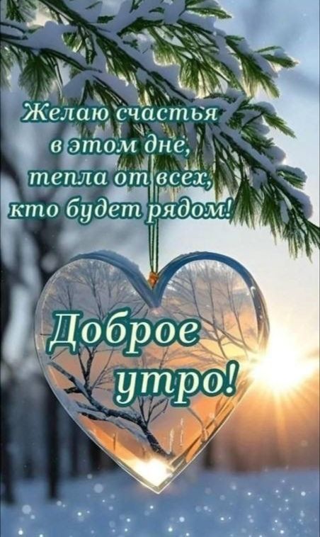 Желаю счастья в этом дне, тепла от всех, кто будет рядом! Доброе утро!