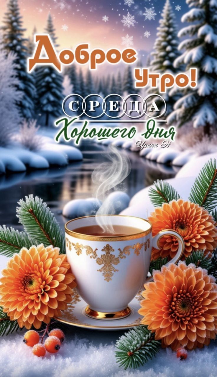 Доброе утро! Среда Хорошего дня