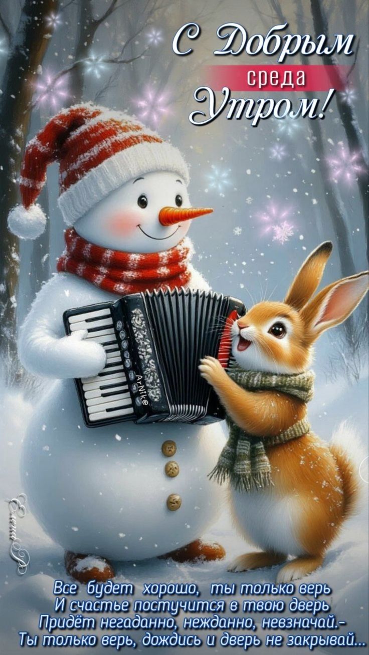 С Добрым утром! среда
Все будет хорошо, ты только верь. И счастье постучится в твою дверь. Придёт неожиданно, нежданно, невзначай... Ты только верь, дождись и дверь не закрывай...