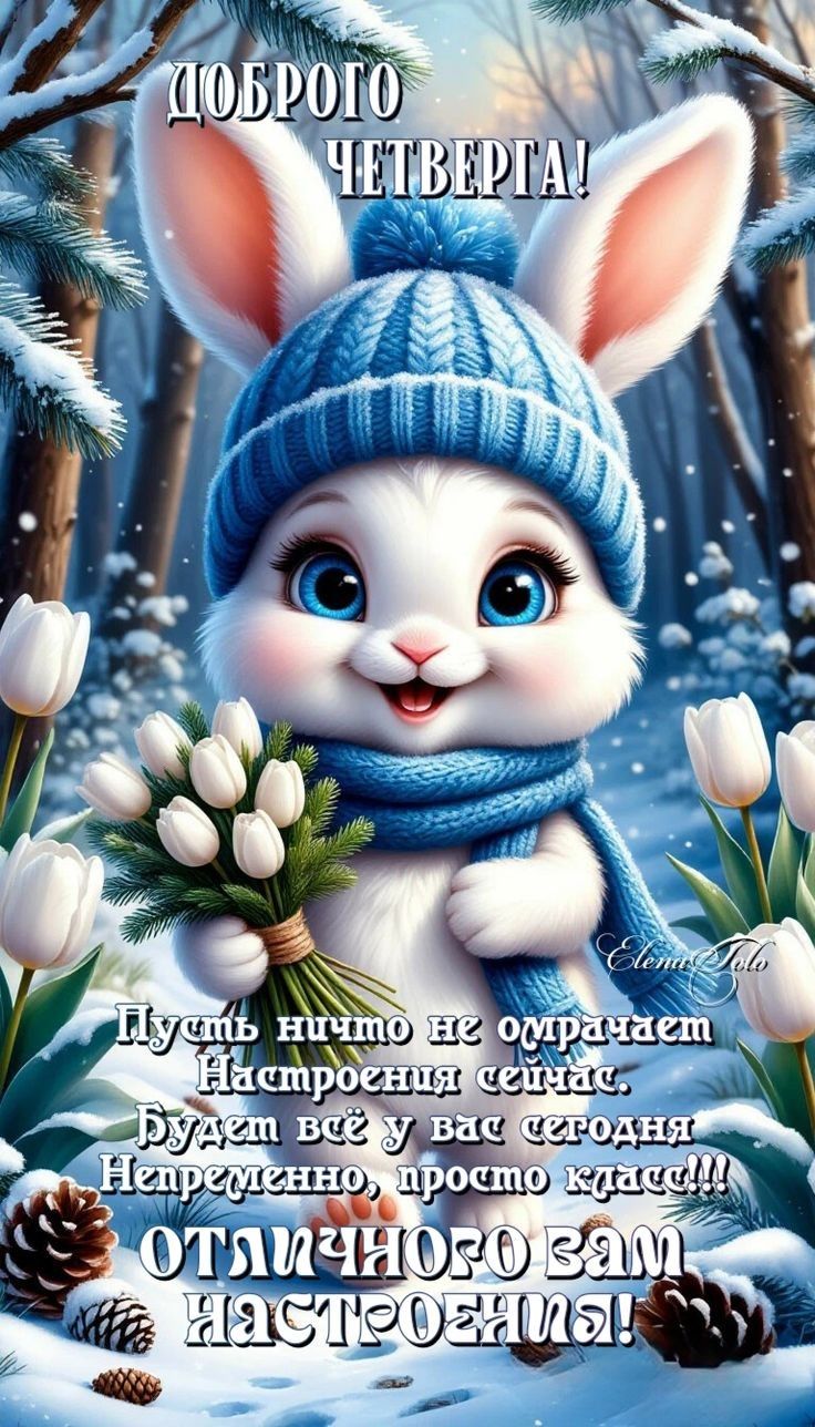 ДОБРОГО ЧЕТВЕРГА! Пусть ничто не омрачает настроение сейчас. Будет всё у вас сегодня непременно, просто класс!!! ОТЛИЧНОГО ВАМ НАСТРОЕНИЯ!