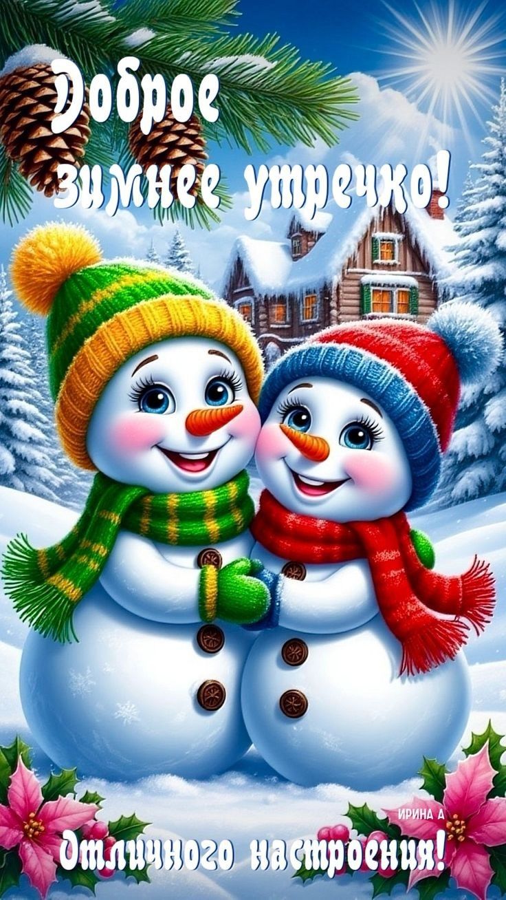 Доброе зимнее утречко! Отличного настроения!