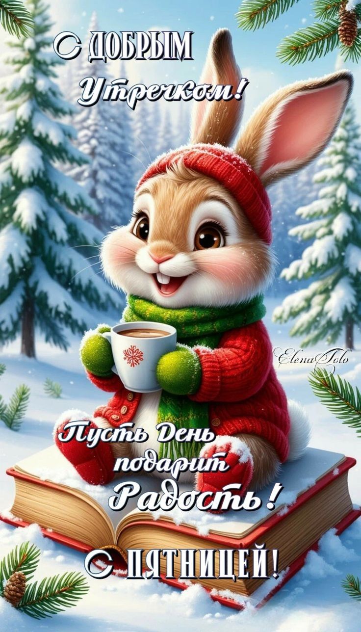 С добрым Утречком! Пусть день подарит радость! С пятницей!