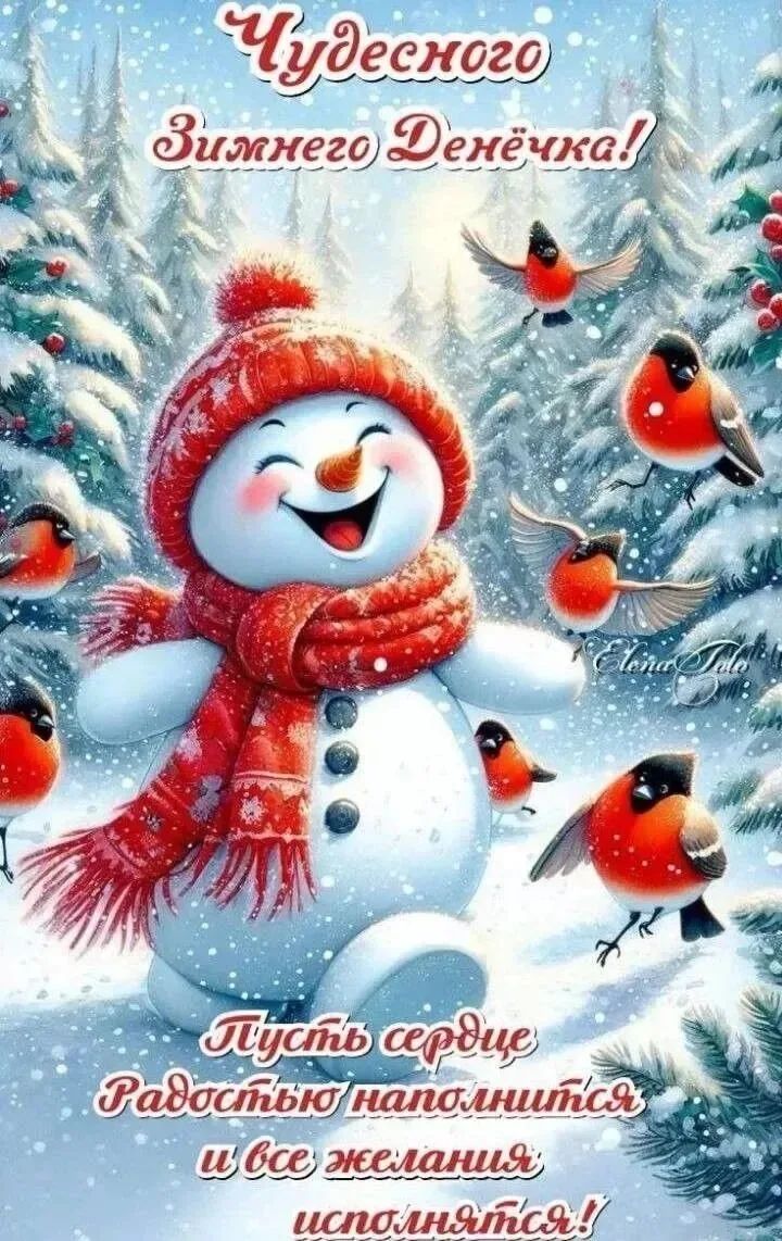 Чудесного Зимнего Денечка! Пусть сердце Радостью наполниться и все желания исполняться!