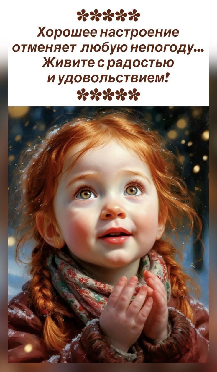 Хорошее настроение отменяет любую непогоду... Живите с радостью и удовольствием!