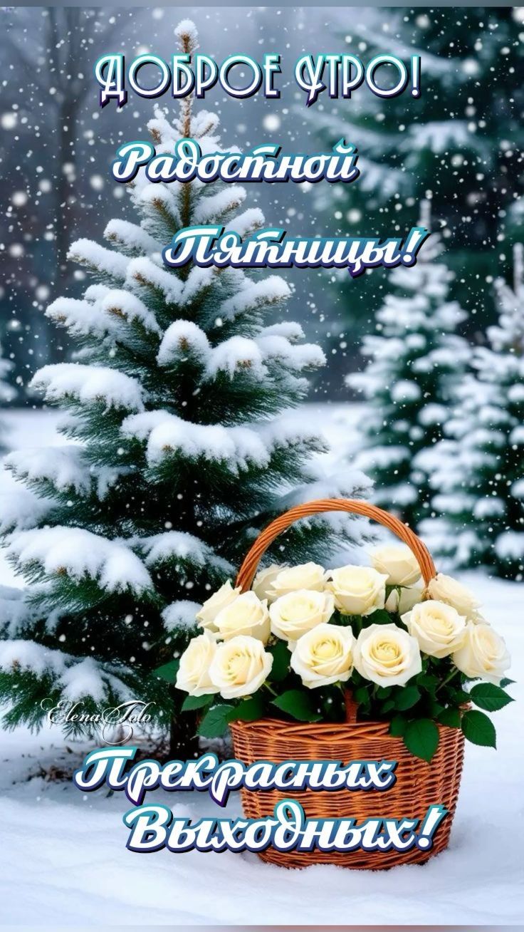 Доброе утро! Радостной пятницы! Прекрасных выходных!