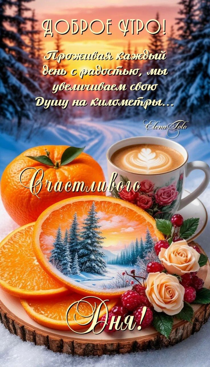 Доброе утро! Проживая каждый день с радостью, мы увеличиваем свою душу на километры... Счастливого Дня!