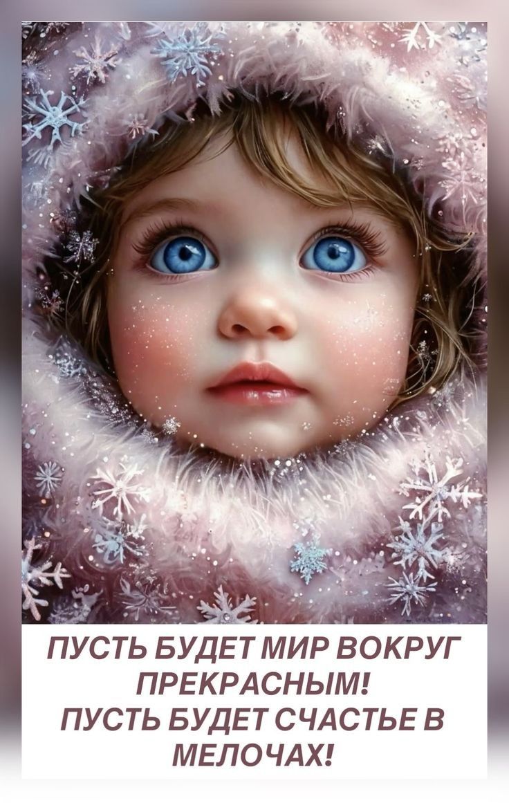 ПУСТЬ БУДЕТ МИР ВОКРУГ ПРЕКРАСНЫМ! ПУСТЬ БУДЕТ СЧАСТЬЕ В МЕЛОЧАХ!
