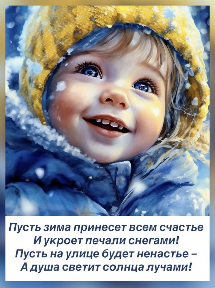 Пусть зима принесет всем счастье И укроет печали снегами! Пусть на улице будет ненастье – А душа светит солнца лучами!