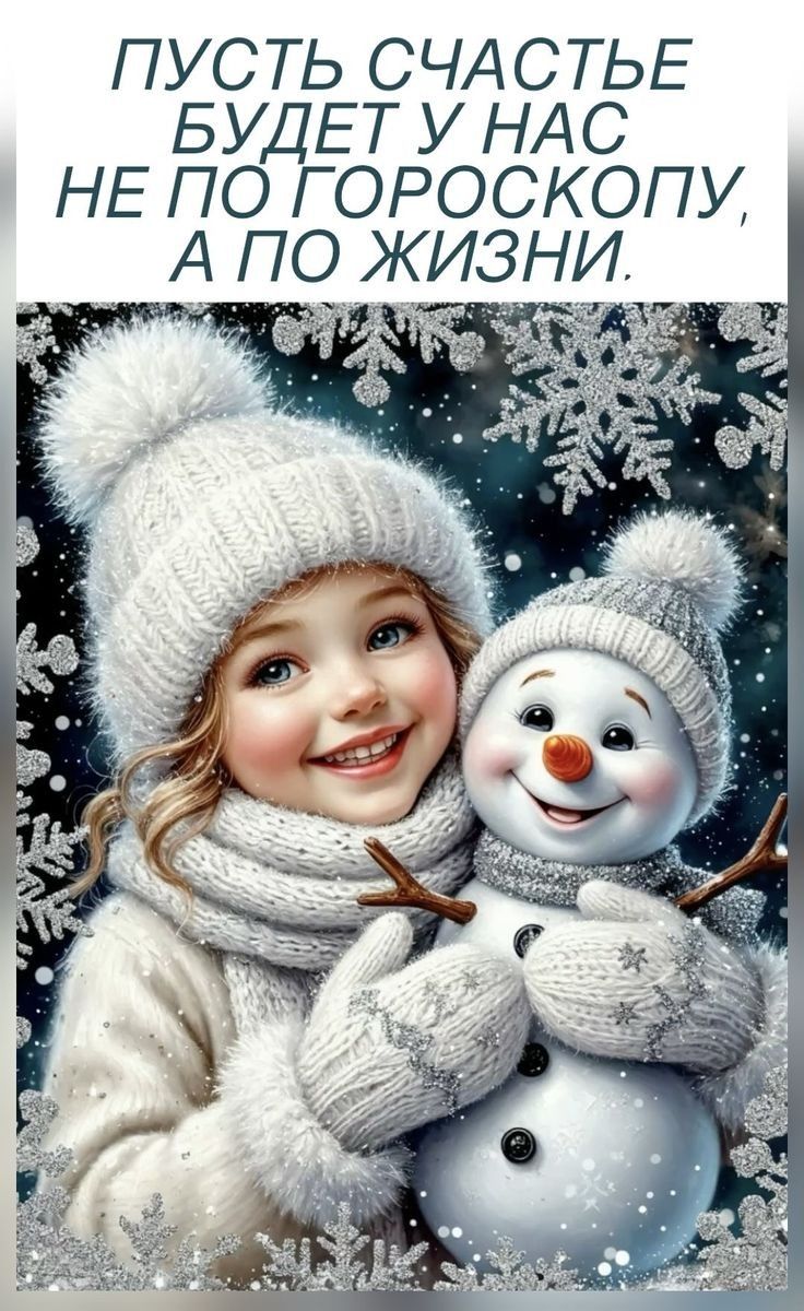 Пусть счастье будет у нас не по гороскопу, а по жизни.