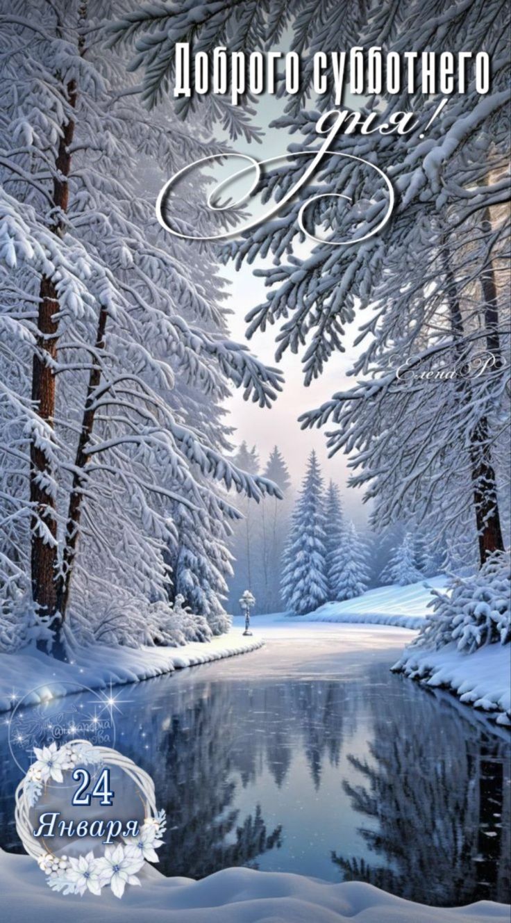 Доброго субботнего дня! 24 Января