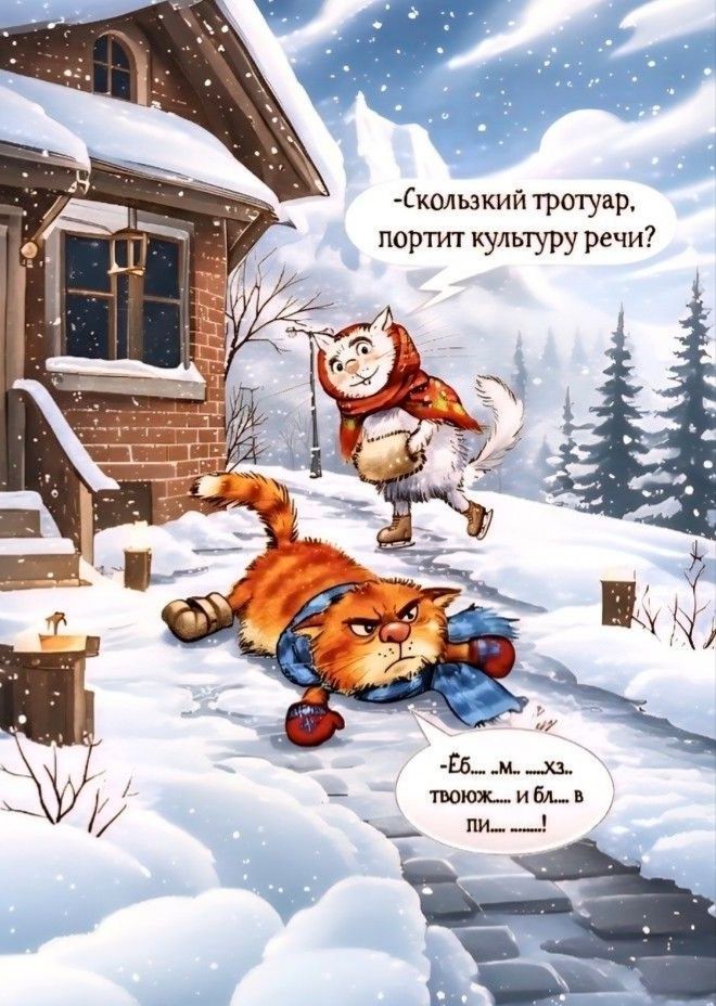 -Скользкий тротуар портит культуру речи?
-Е...м...х... твож... и был... в пи...!