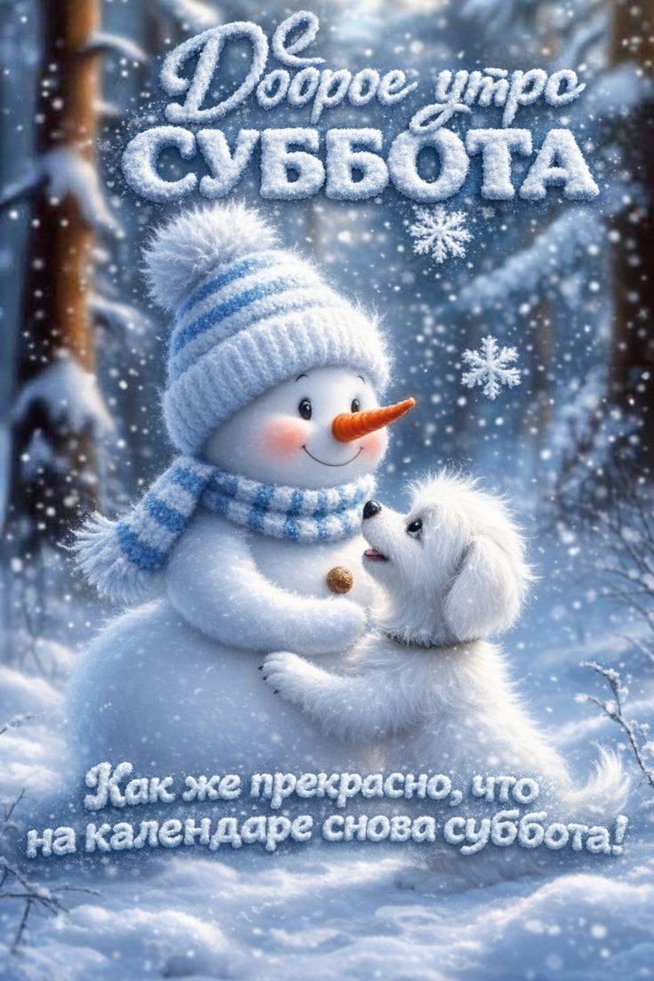Доброе утро СУББОТА
Как же прекрасно, что на календаре снова суббота!