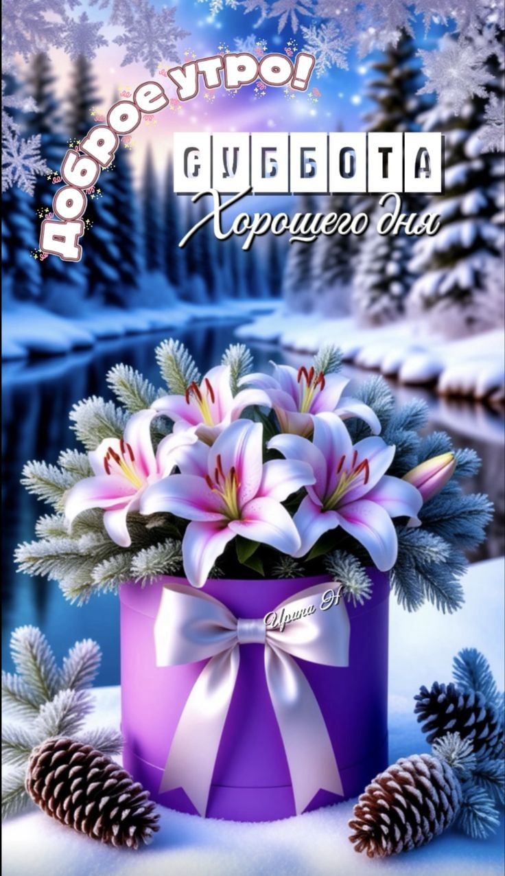 Доброе утро! Суббота Хорошего дня