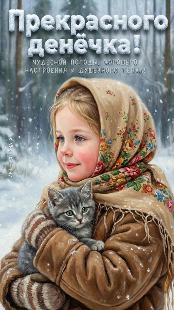 Прекрасного денёчка! Чудесной погоды, хорошего настроения и душевного тепла!