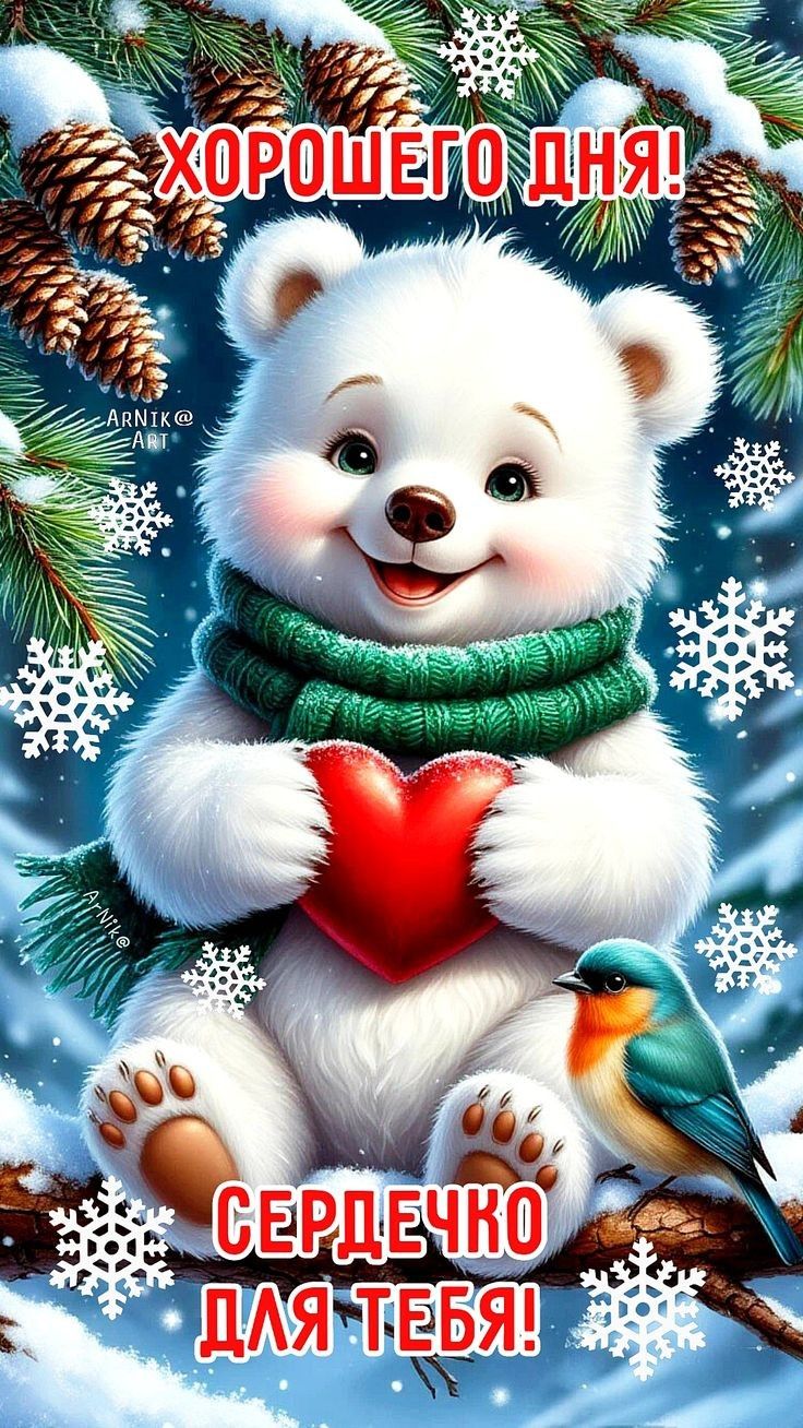 ХОРОШЕГО ДНЯ!\nСЕРДЕЧКО ДЛЯ ТЕБЯ!