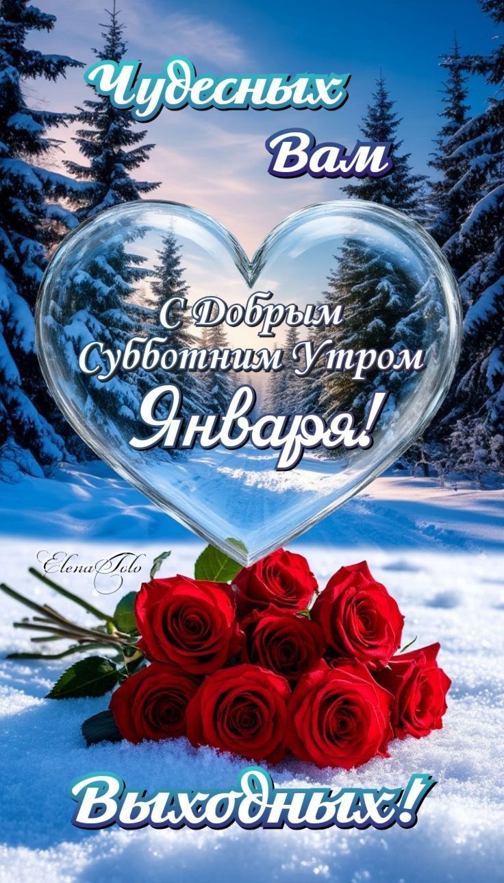 Чудесных Вам. С Добрым Субботним Утром Января! Выходных!