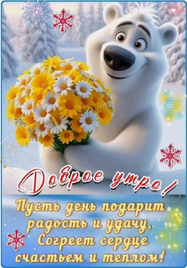 Доброе утро! Пусть день подарит радость и удачу, согрет сердце счастьем и теплом!