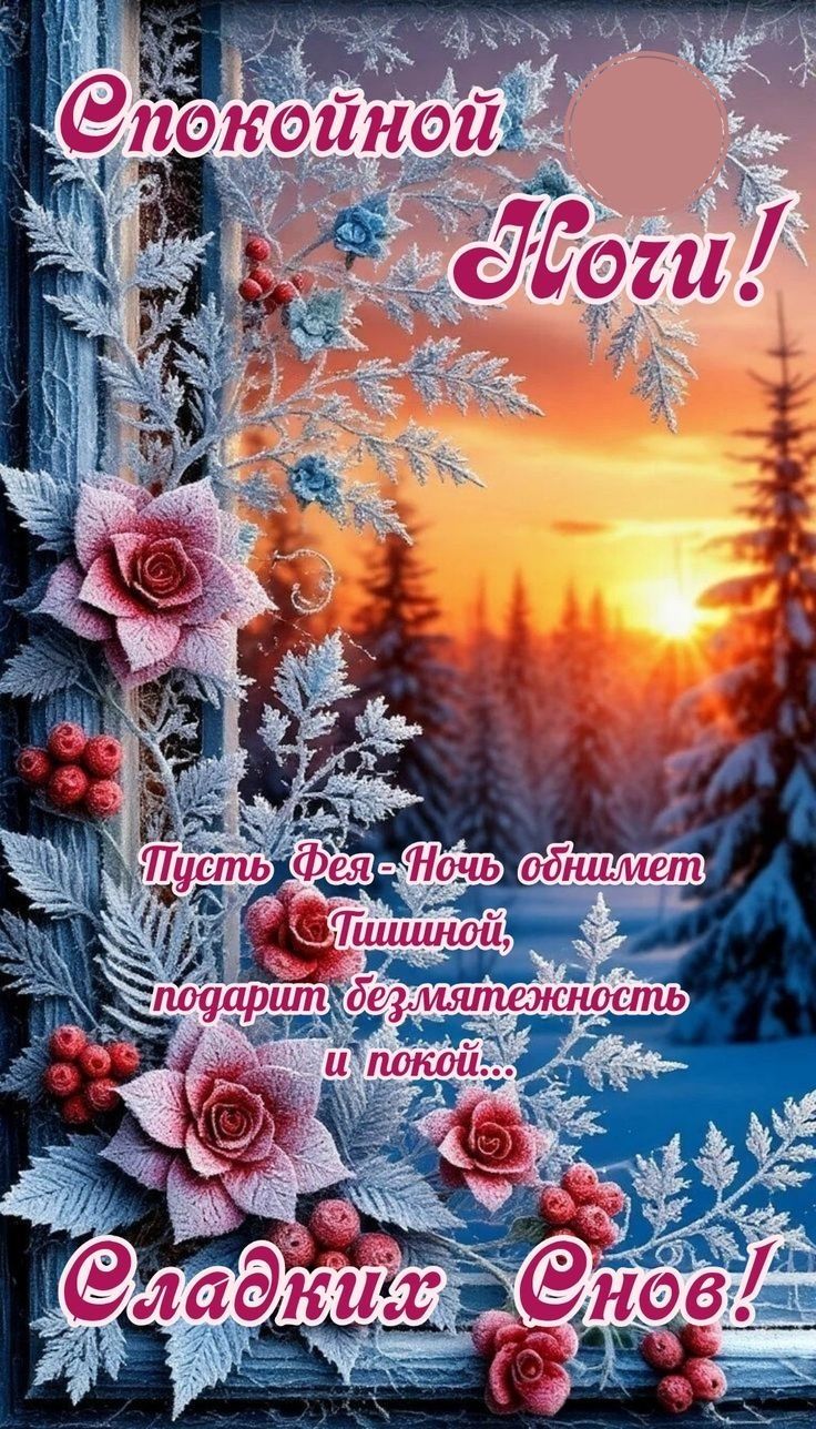 Спокойной Ночи! Пусть Фея - Ночь обнимет Пышной, подарит безмятежность и покой... Сладких Снов!