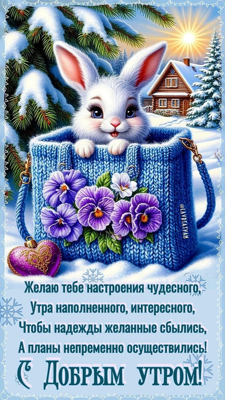 Желаю тебе настроения чудесного, Утра наполненного, интересного, Чтобы надежды желанные сбылись, А планы непременно осуществились! Добрым утром!
