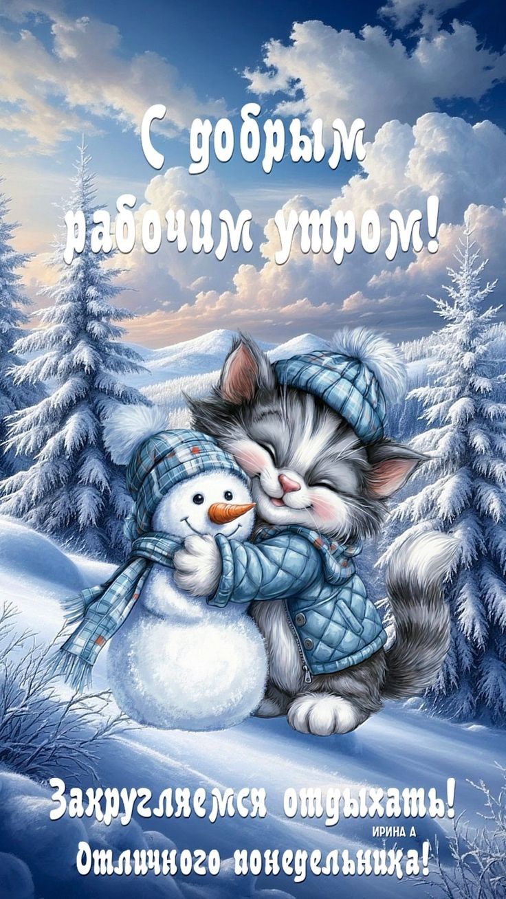 С добрым рабочим утром! Zakruglyaemsya otdehat'? Отличного понедельника!