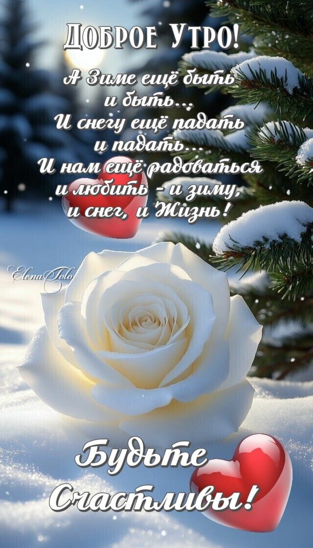 Доброе утро! А Зиме ещё быть и быть... И снегу ещё падать и падать... И нам ещё радоваться и любить - и зиму, и снег, и жизнь! Будьте счастливы!