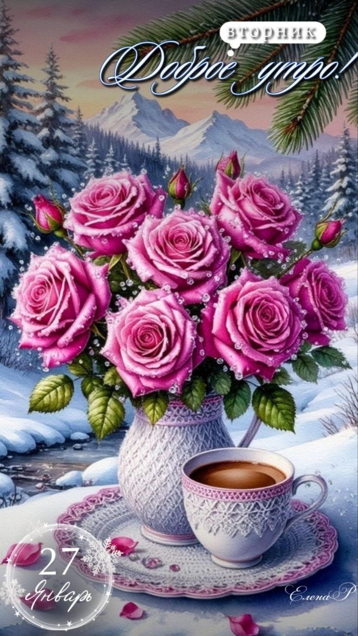 Доброе утро! 27 января