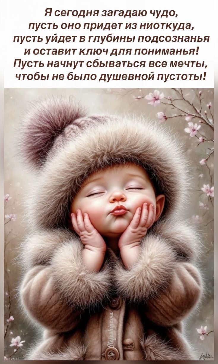 Я сегодня загадaю чудо, пусть оно придет из ниоткуда, пусть уйдет в глубины подсознания и оставит ключ для понимания! Пусть начнут сбываться все мечты, чтобы не было душевной пустоты!