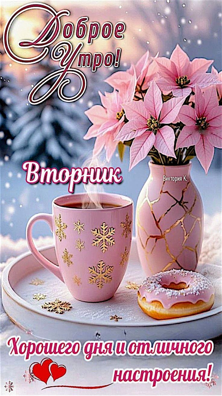 Доброе утро! Вторник Хорошего дня и отличного настроения!