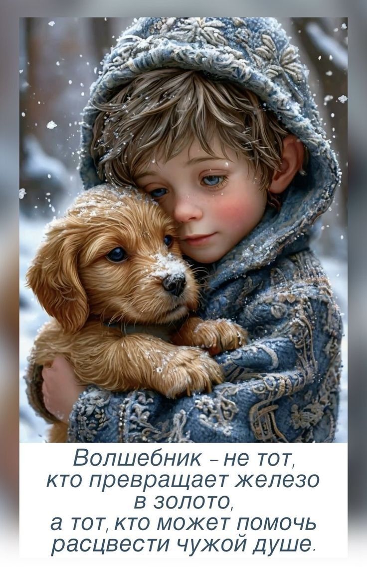 Волшебник - не тот, кто превращает iron в золото, а тот, кто может помочь расцветести чужой душе.