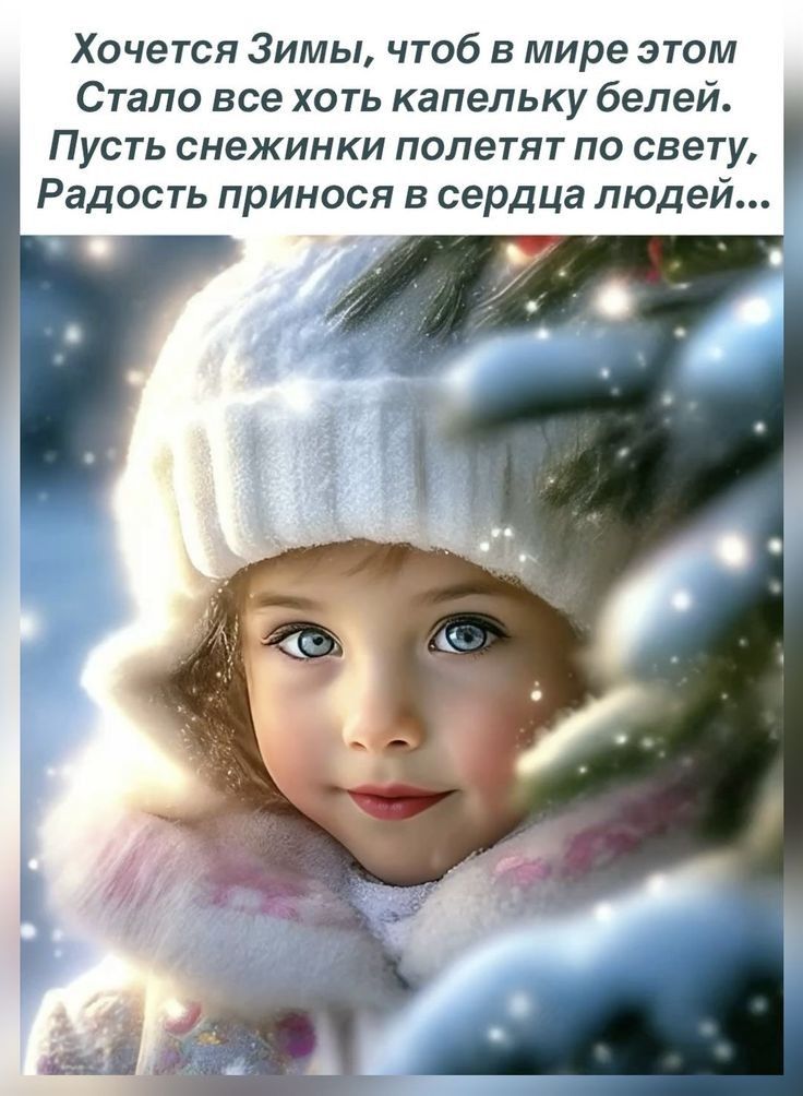 Хочется Зимы, чтоб в мире этом Стало все хоть капельку белей. Пусть снежинки полетят по свету, Радость приносю в сердца людей...
