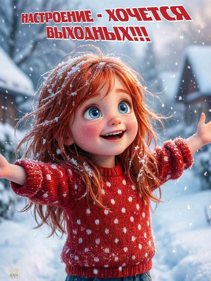 НАСТРОЕНИЕ - ХОЧЕТСЯ ВЫХОДНЫХ!!!