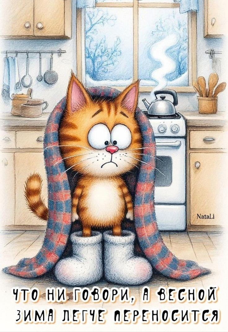 ЧТО НИ ГОВОРИ, А ВЕСНОЙ ЗИМА ЛЕГЧЕ ПЕРЕНОСИТСЯ