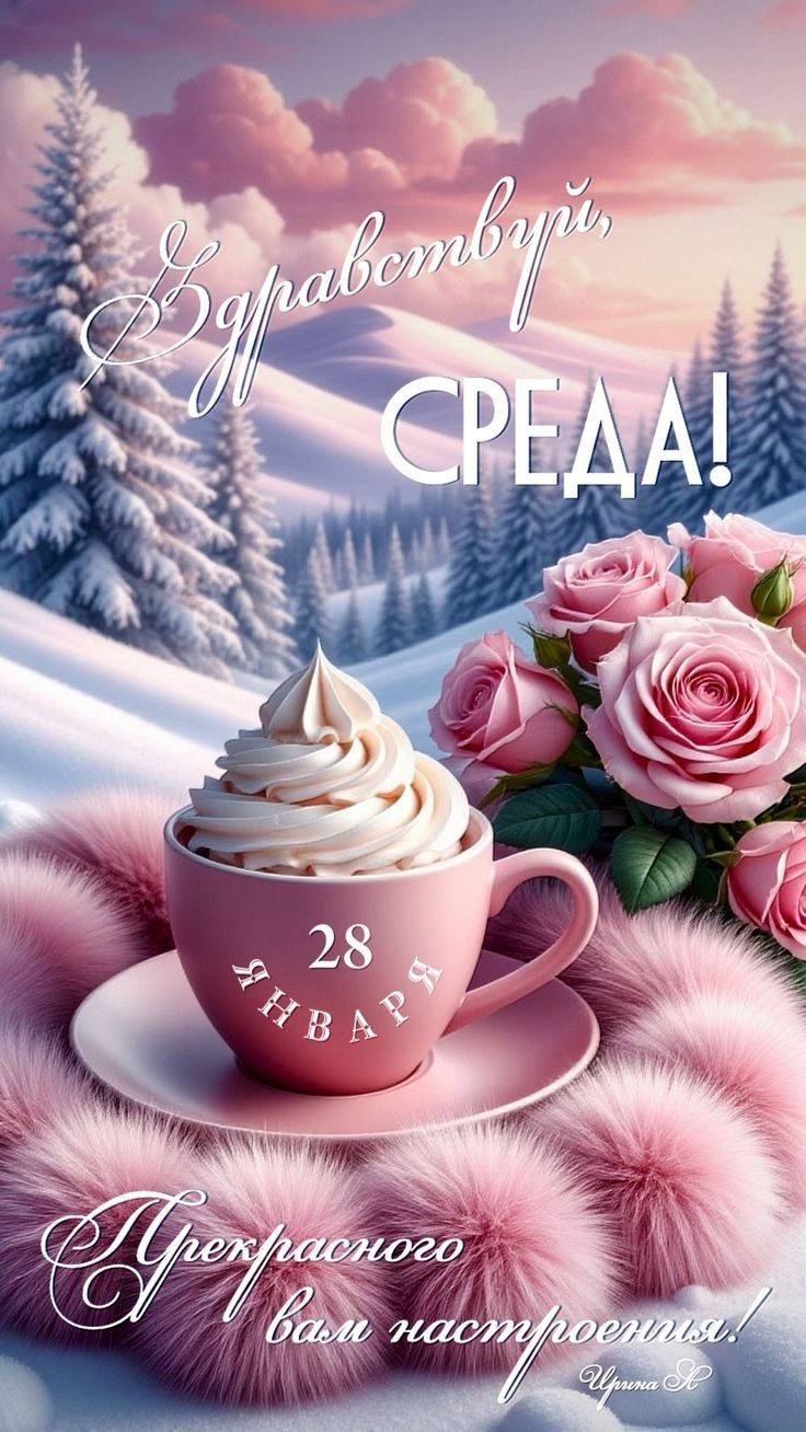 Здравствуй, Среда! 28 января. Прекрасного вам настроения!