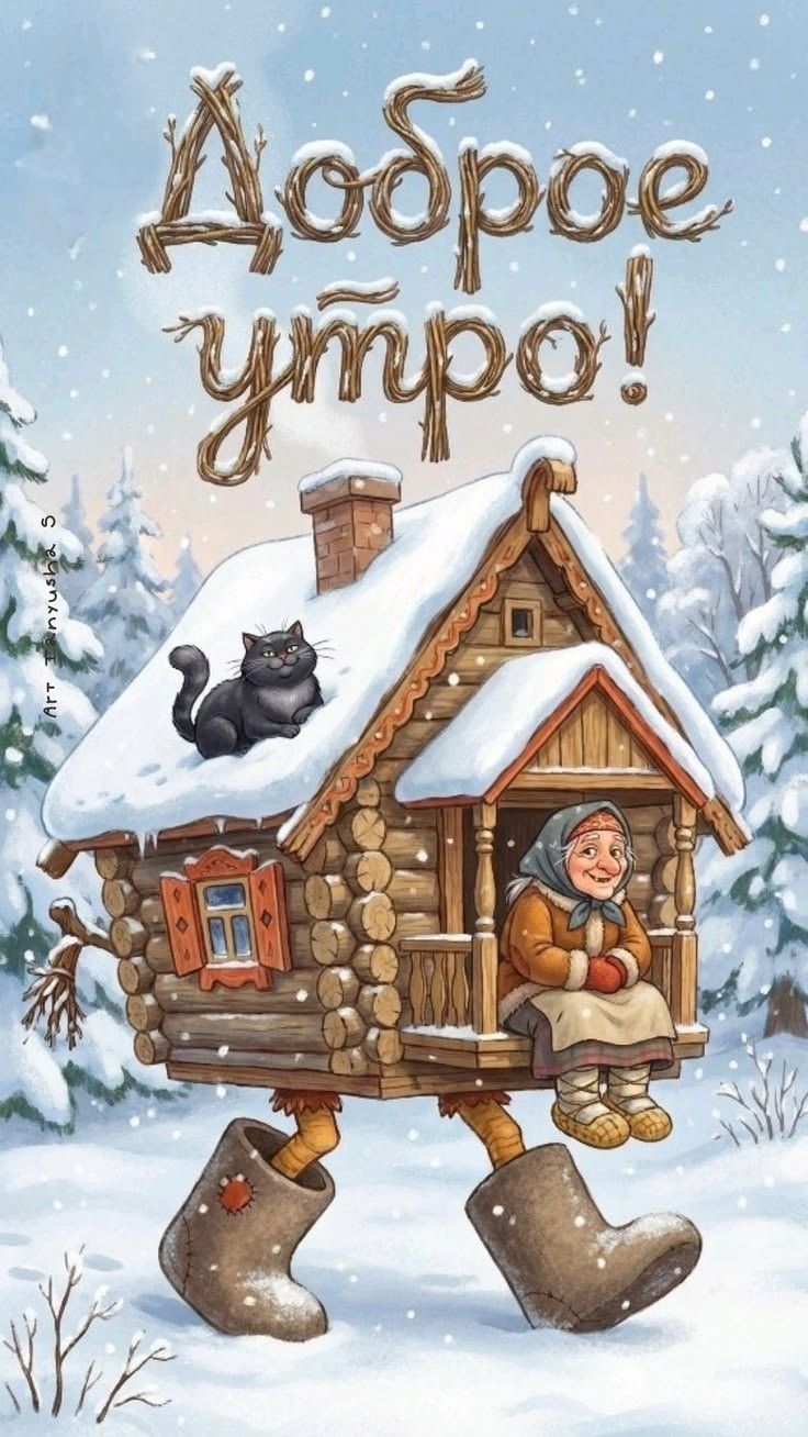 Доброе утро!