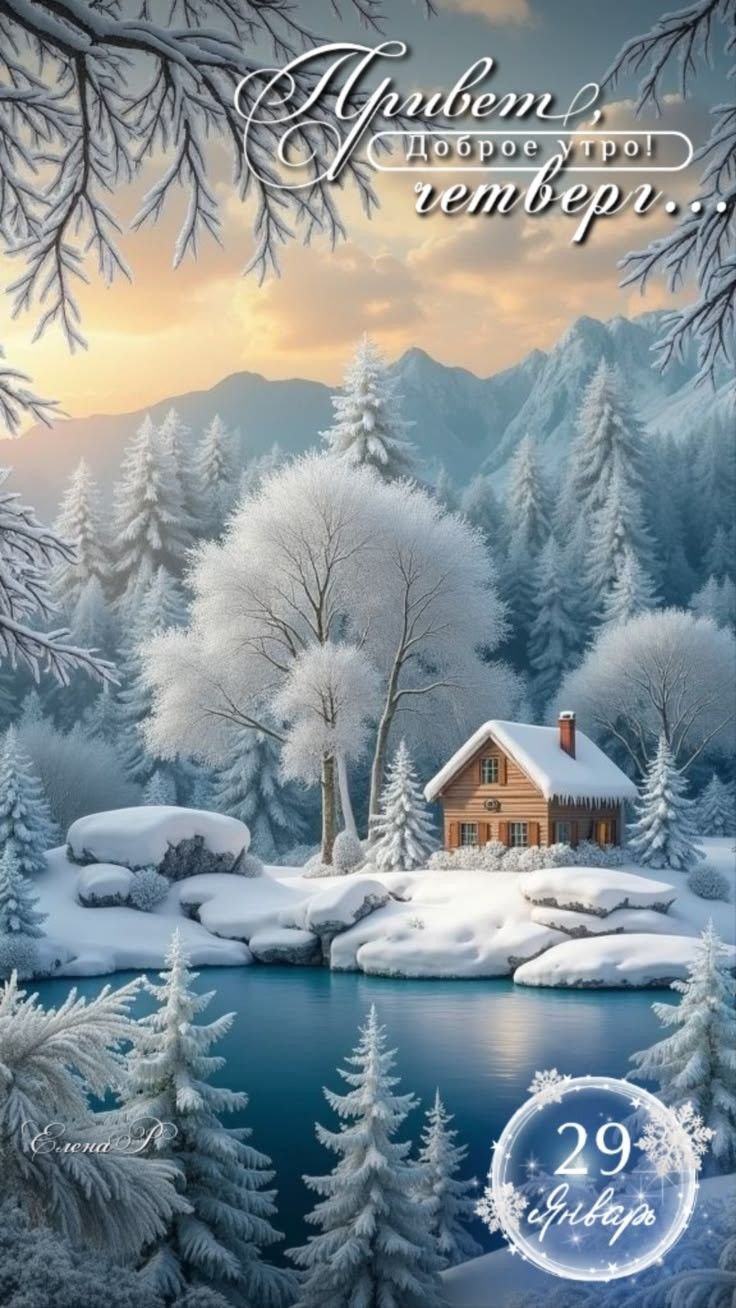 Привет, доброе утро! четверг... 29 февраля