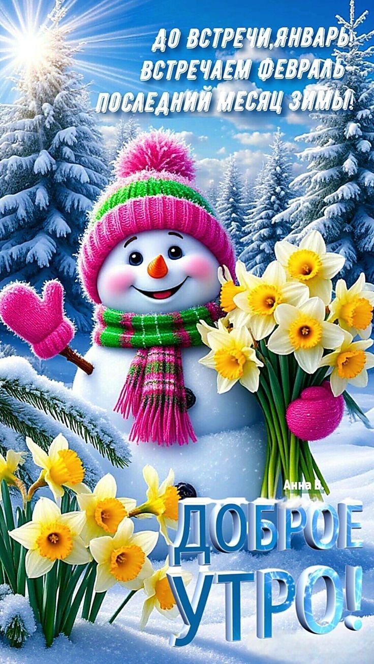 До встречи, январь! Встречаем февраль, последний месяц зимы. Доброе утро!