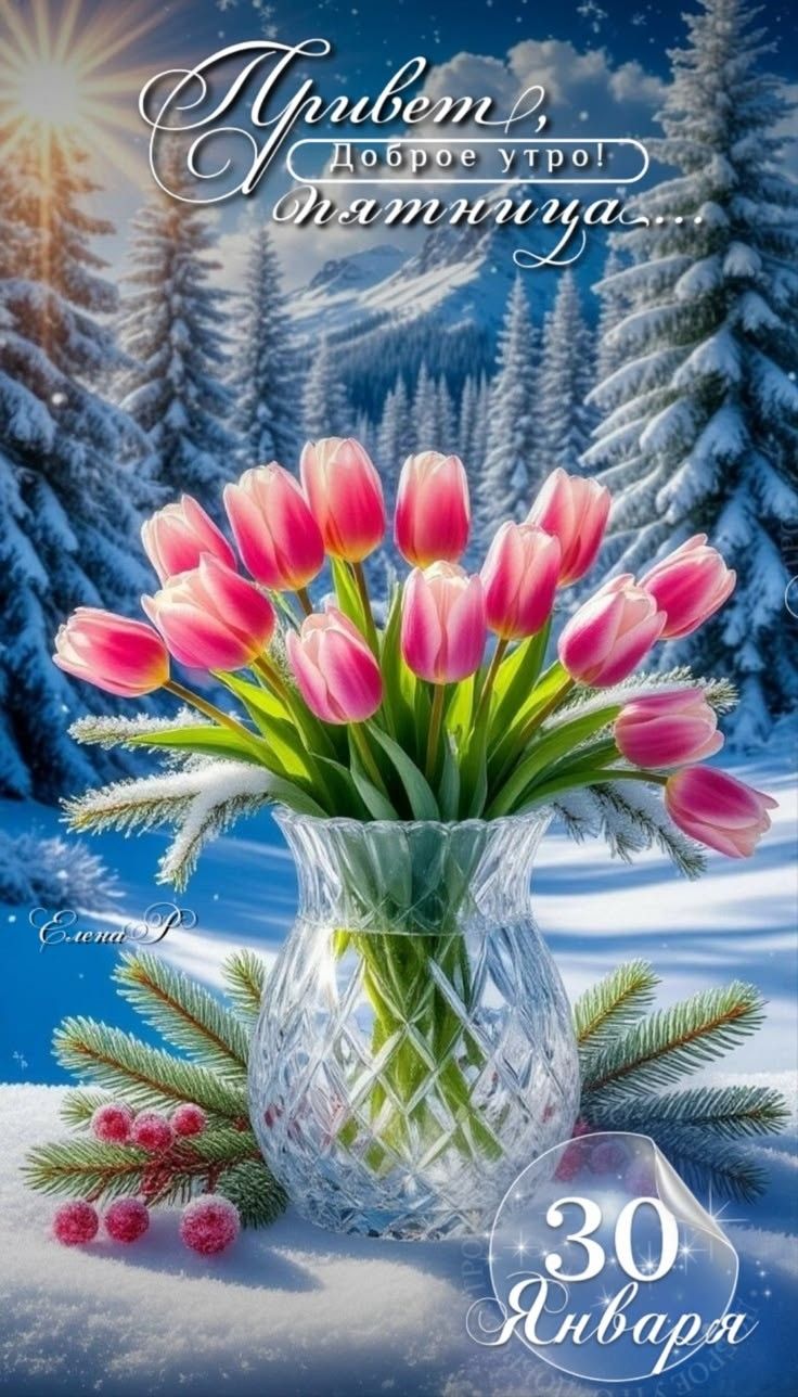 Привет, Доброе утро! Пятница. 30 января