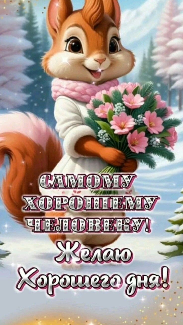 Самому хорошему человеку! Желаю Хорошего дня!