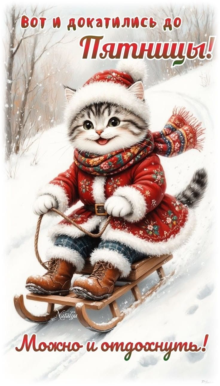 ВОТ И ДОКАТИЛИСЬ ДО ПЯТНИЦЫ! Можно и отдохнуть!