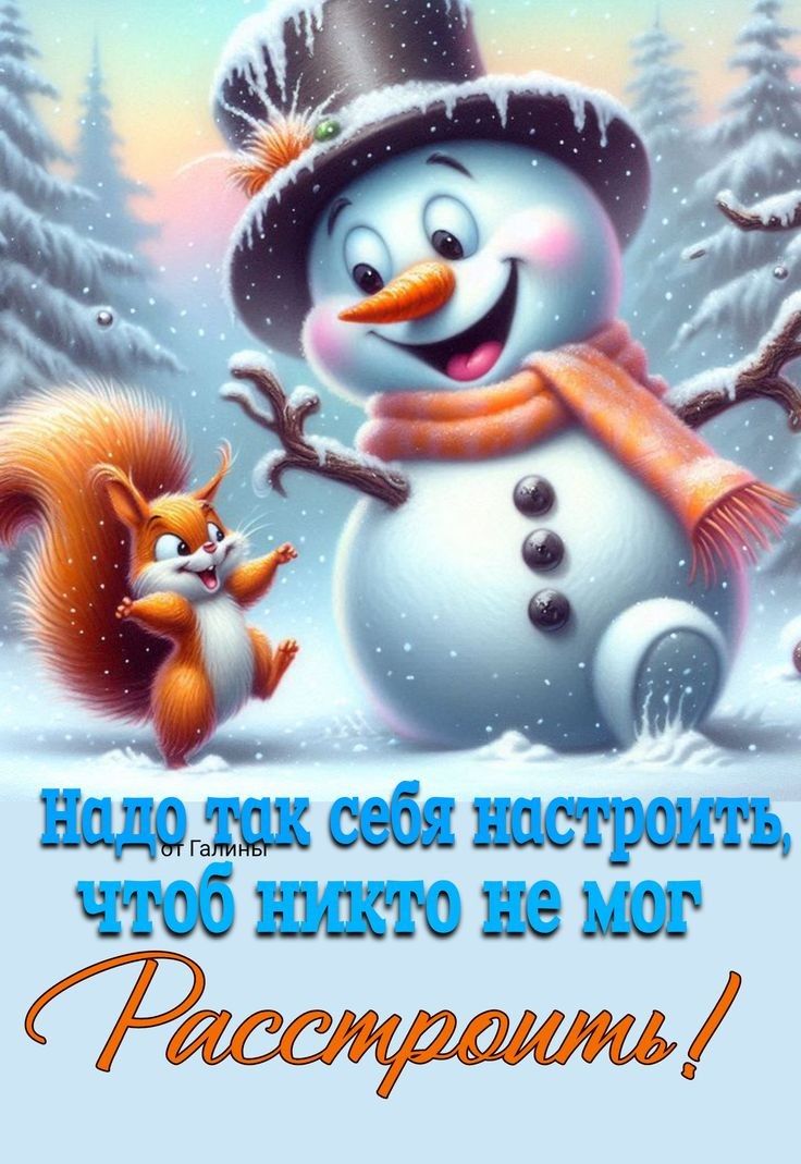 Надо так себя настроить, чтоб никто не мог Расстроить!