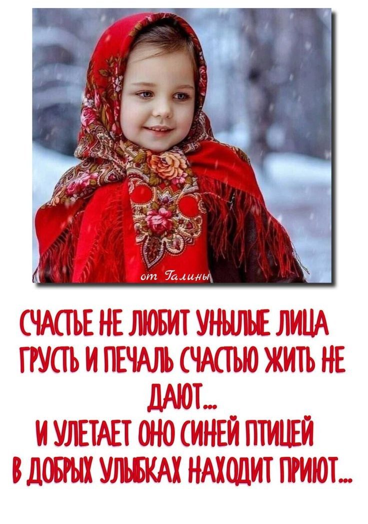 Счастье не любит унылые лица. Грусть и печаль счастью жить не дают... И улетает оно синей птицей в добрых улыбках находит приют...