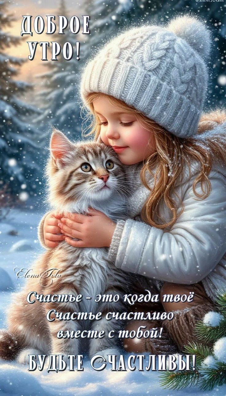 ДОБРОЕ УТРО! Счастье — это когда твоё счастье счастливо вместе с тобой! БУДЬТЕ СЧАСТЛИВЫ!