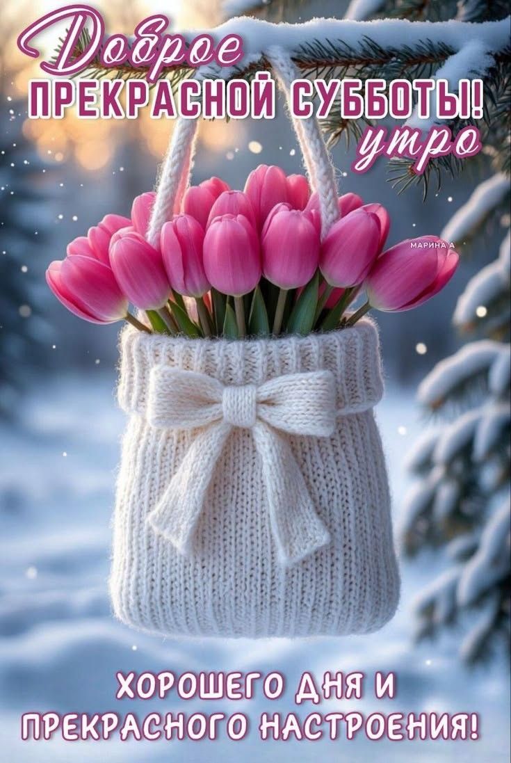 Доброе прекрасной субботы! утро
ХОРОШЕГО ДНЯ И ПРЕКРАСНОГО НАСТРОЕНИЯ!