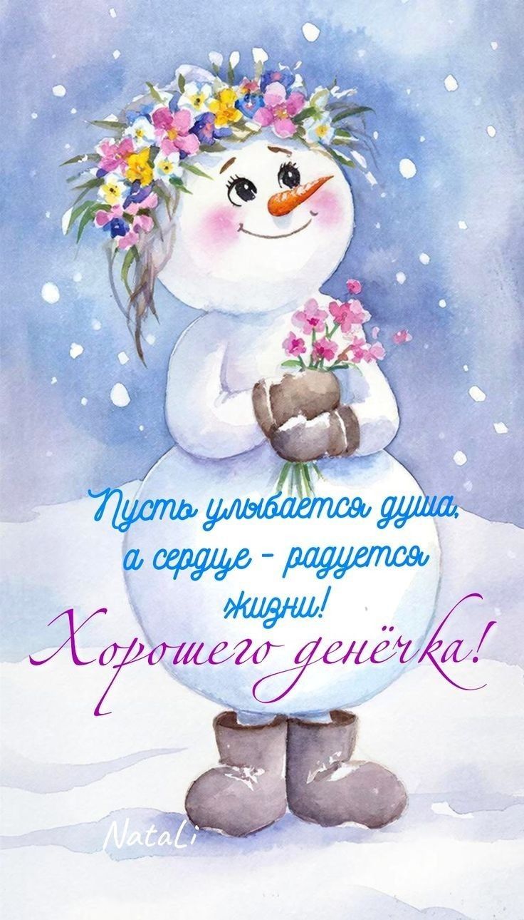 Пусть улыбается душа, а сердцу - радуется жизни! Хорошего денёчка!