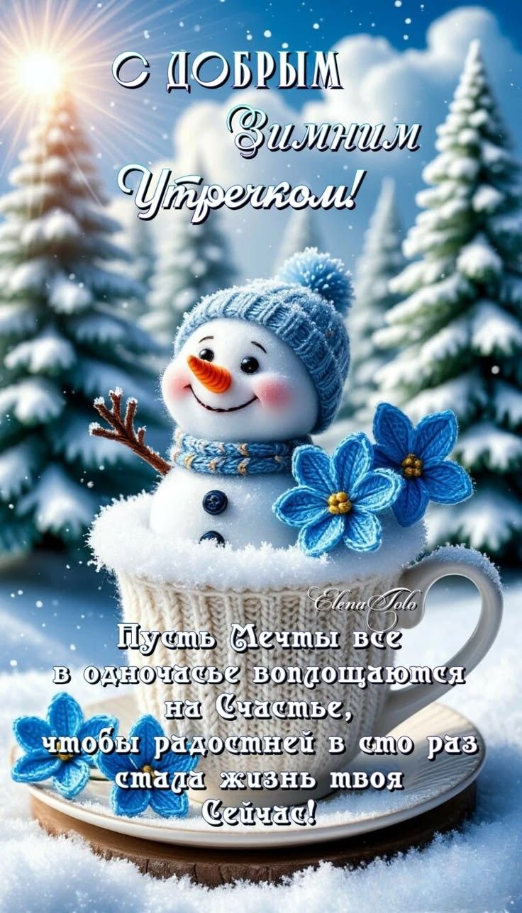 С ДОБРЫМ ЗИМНИМ УТРОЧКОМ! Пусть мечты все в одночасье воплощаются на счастье, чтобы радостней в сто раз стала жизнь твоя сейчас!