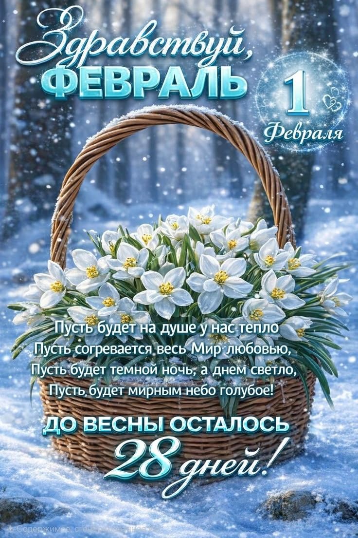 Здравствуй, ФЕВРАЛЬ 1 Февраля Пусть будет на душе у нас тепло Пусть согревается весь Мир любовью, Пусть будет темной ночью, а днём светло, Пусть будет мирным небо голубое! ДО ВЕСНЫ ОСТАЛОСЬ 28 дней!