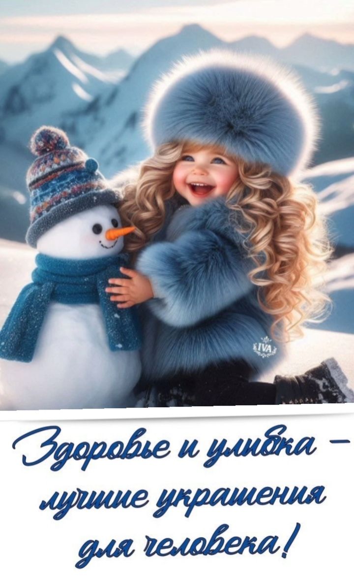 Здоровье и улыбка - лучшие украшения для человека!