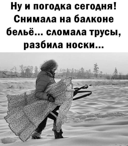 Ну и погода сегодня! Снимала на балконе бельё... сломала трусы, разбила носки...