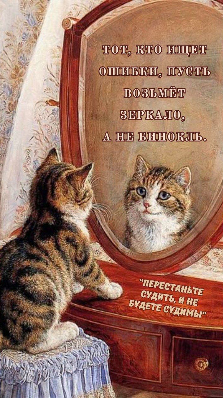 ТОТ, КТО ИЩЕТ ОШИБКИ, ПУСТЬ ВОЗЬМЕТ ЗЕРКАЛО, А НЕ БИНОКЛЬ. ПОСТЕРАНЬТЕ СУДИТЬ, И НЕ БУДЕТЕ СУДИМЫ
